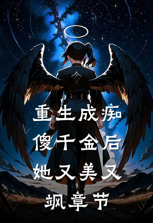 重生成痴傻千金后，她又美又飒章节