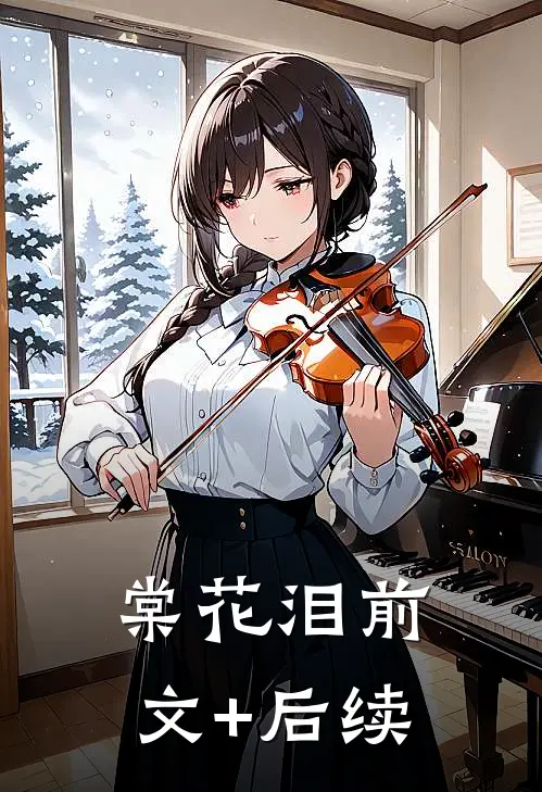 棠花泪前文+后续