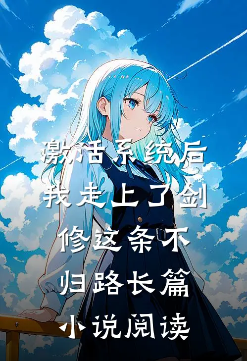 激活系统后，我走上了剑修这条不归路长篇小说阅读