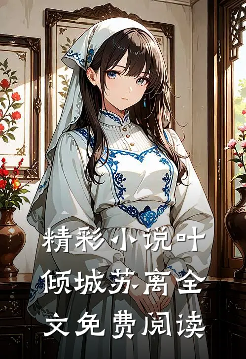精彩小说叶倾城苏离全文免费阅读