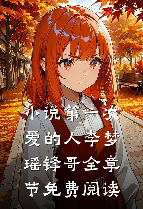 小说第一次爱的人李梦瑶锋哥全章节免费阅读