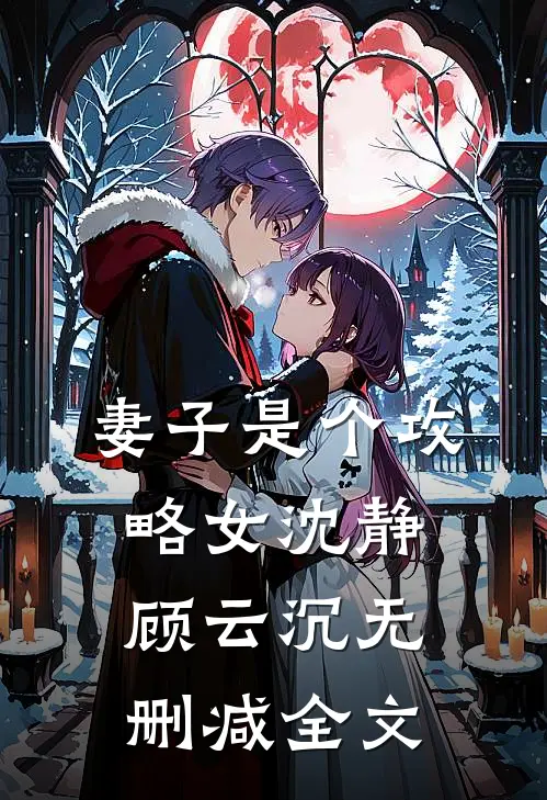 妻子是个攻略女沈静顾云沉无删减全文
