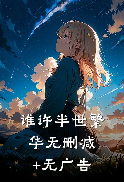 谁许半世繁华无删减+无广告