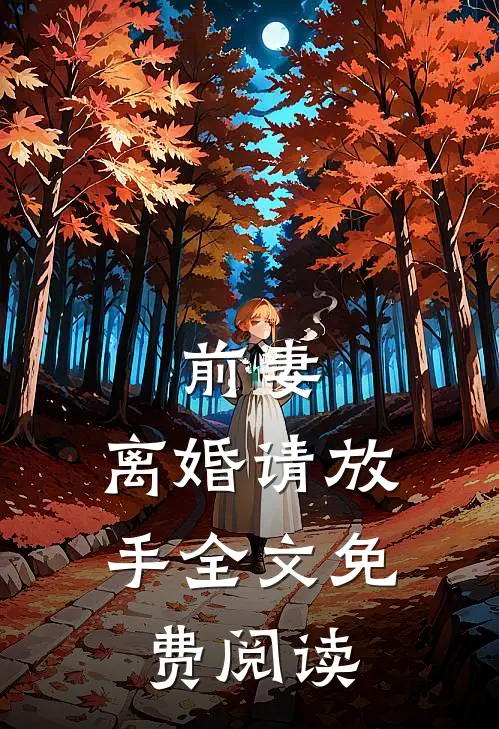 前妻，离婚请放手全文免费阅读