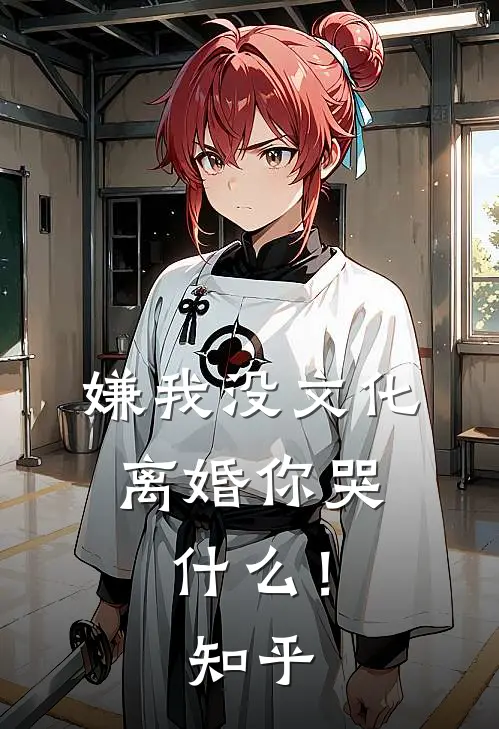 嫌我没文化，离婚你哭什么！知乎