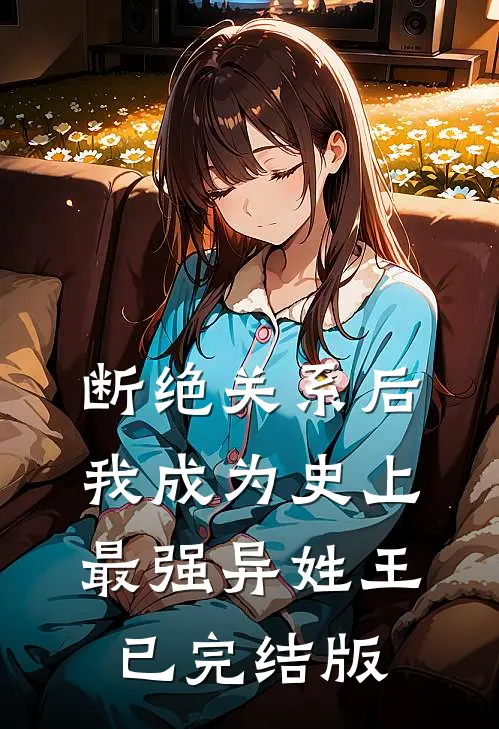 断绝关系后，我成为史上最强异姓王已完结版