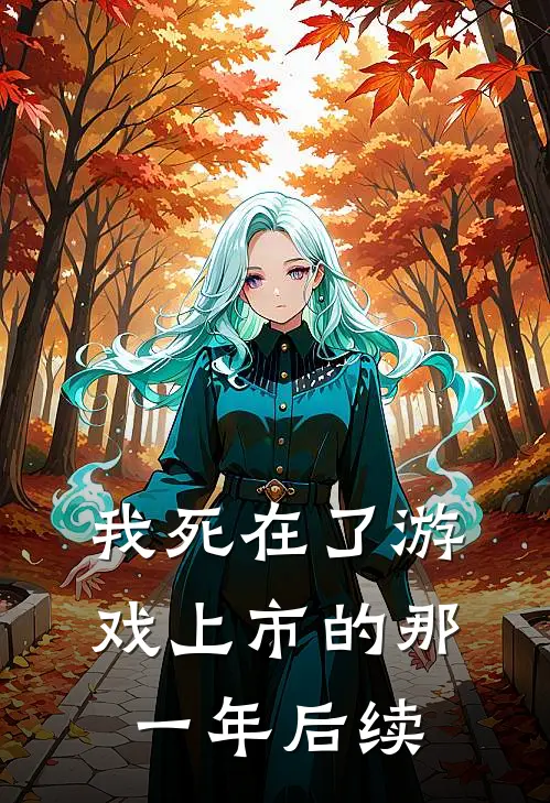 我死在了游戏上市的那一年后续