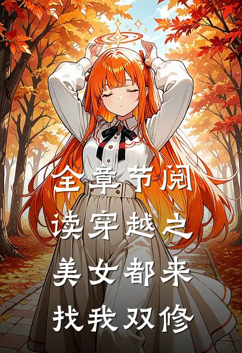 全章节阅读穿越之美女都来找我双修