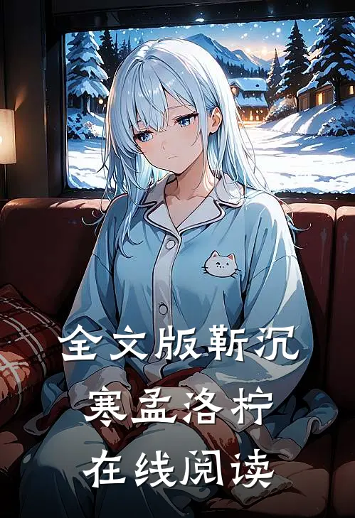 全文版靳沉寒孟洛柠在线阅读