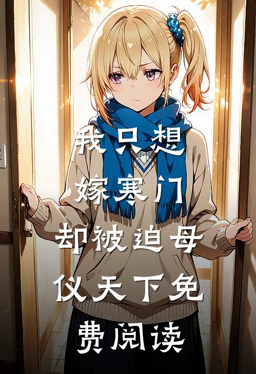 我只想嫁寒门，却被迫母仪天下免费阅读
