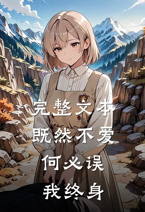 完整文本既然不爱，何必误我终身