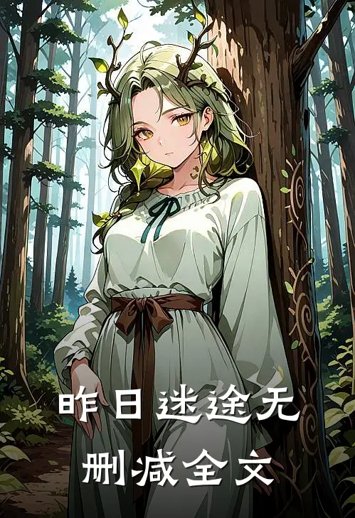 昨日迷途无删减全文