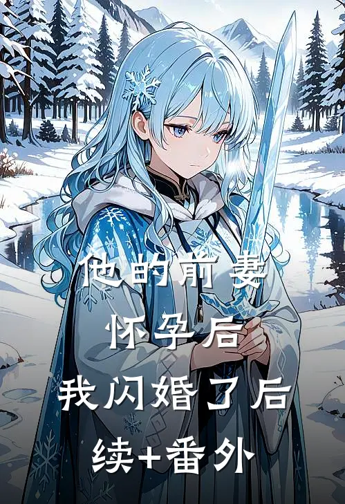 他的前妻怀孕后，我闪婚了后续+番外