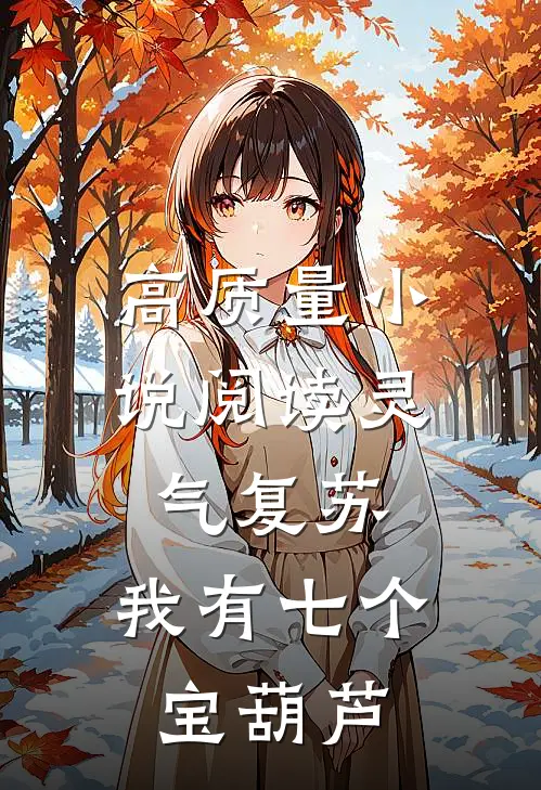 高质量小说阅读灵气复苏：我有七个宝葫芦