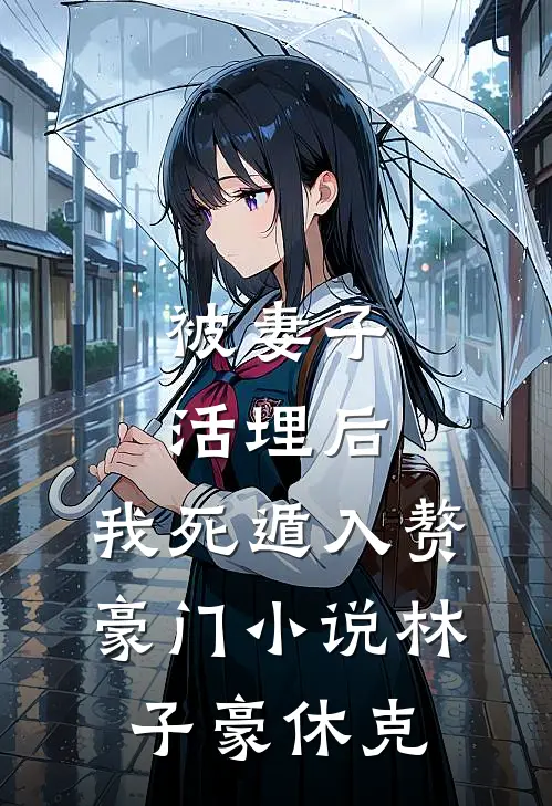 被妻子活埋后，我死遁入赘豪门小说林子豪休克