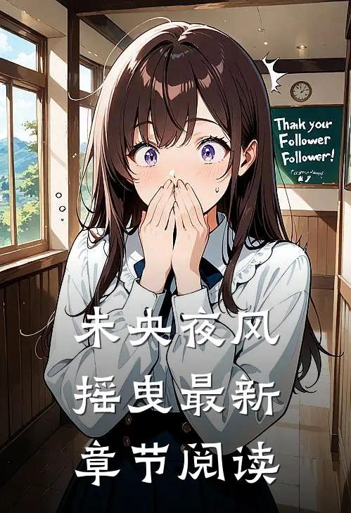 未央夜风摇曳最新章节阅读