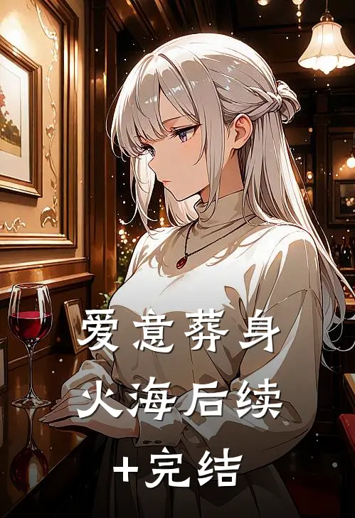 爱意葬身火海后续+完结