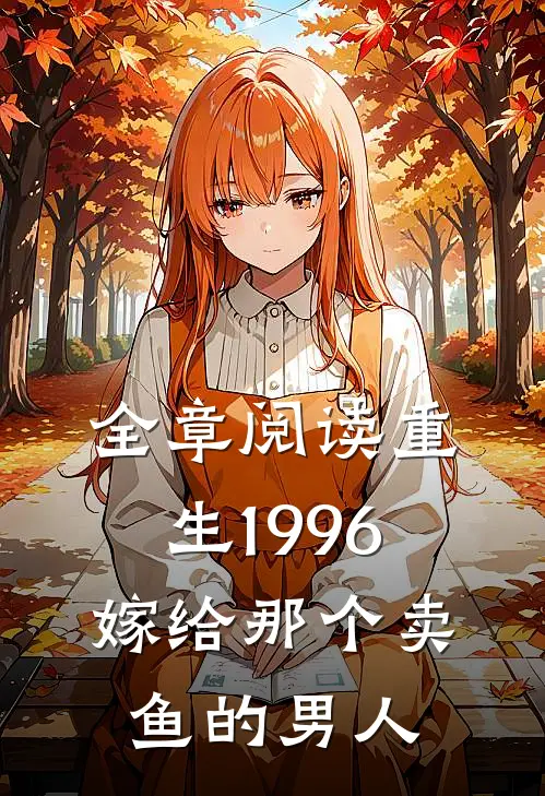 全章阅读重生1996嫁给那个卖鱼的男人