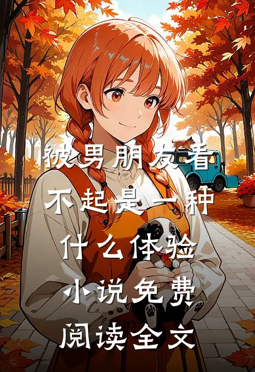 被男朋友看不起是一种什么体验小说免费阅读全文