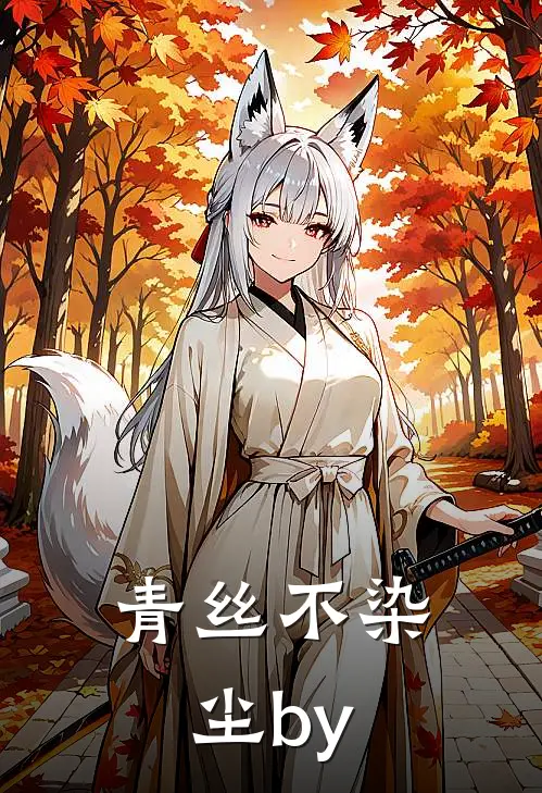 青丝不染尘by