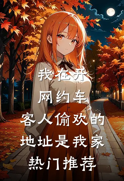 我在开网约车，客人偷欢的地址是我家热门推荐