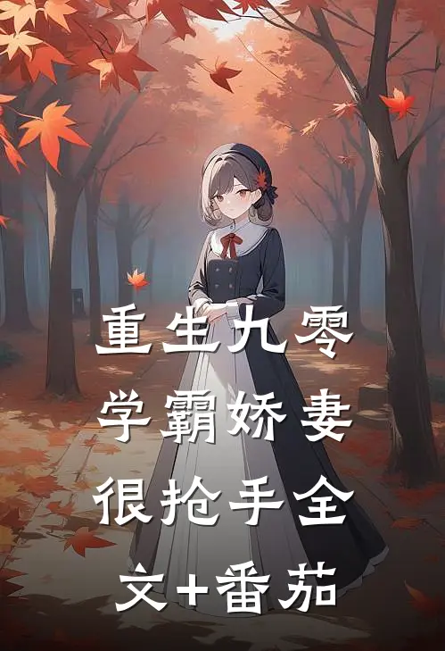 重生九零：学霸娇妻很抢手全文+番茄