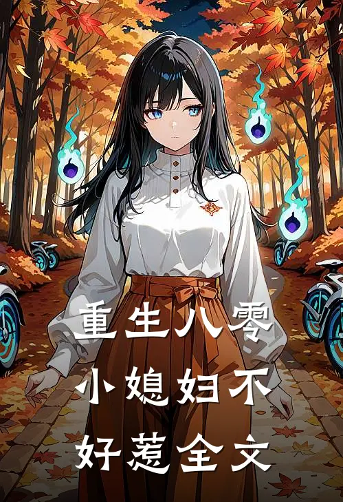 重生八零：小媳妇不好惹全文