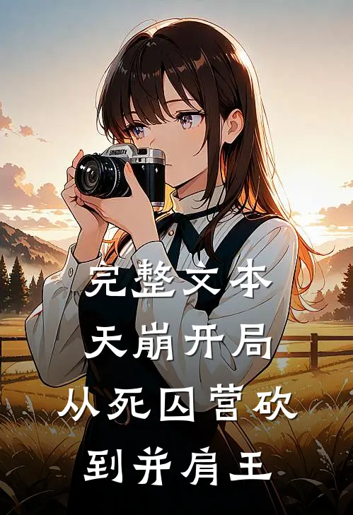 完整文本天崩开局，从死囚营砍到并肩王