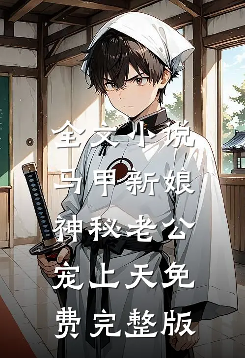 全文小说马甲新娘:神秘老公宠上天免费完整版
