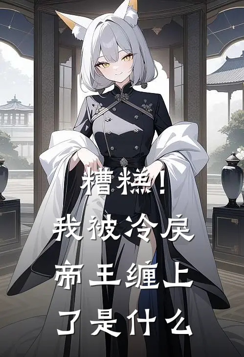 糟糕！我被冷戾帝王缠上了是什么