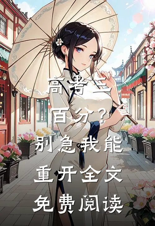 高考三百分？别急，我能重开全文免费阅读