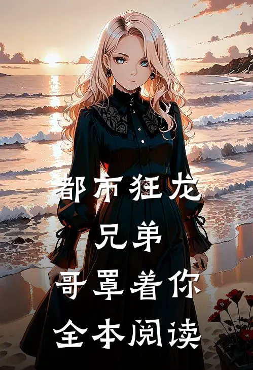 都市狂龙:兄弟,哥罩着你全本阅读