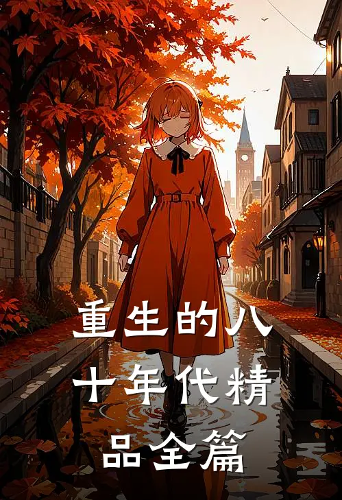 重生的八十年代精品全篇