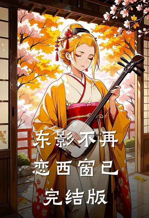 东影不再恋西窗已完结版