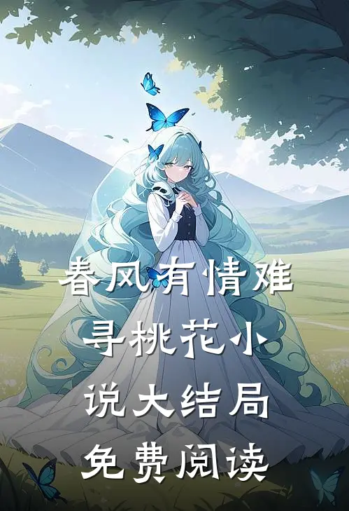 春风有情难寻桃花小说大结局免费阅读