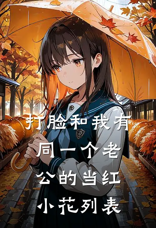 打脸和我有同一个老公的当红小花列表