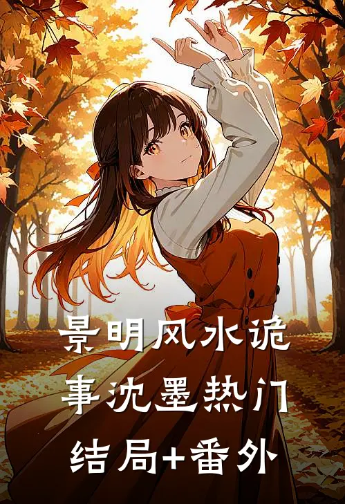 景明风水诡事沈墨热门结局+番外
