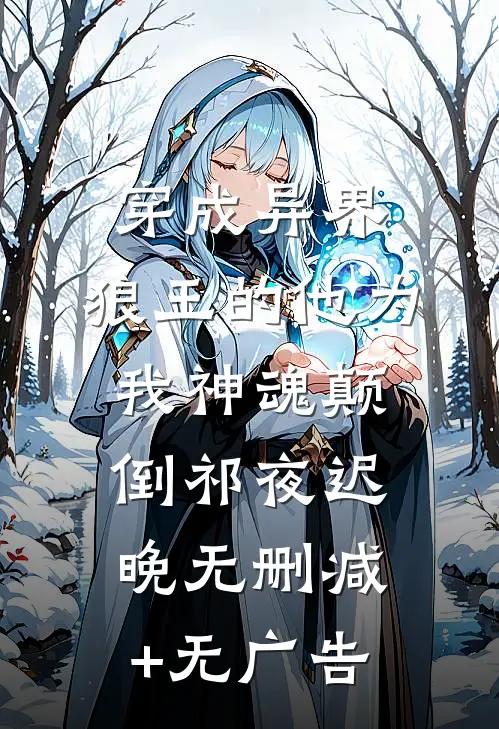 穿成异界，狼王的他为我神魂颠倒祁夜迟晚无删减+无广告