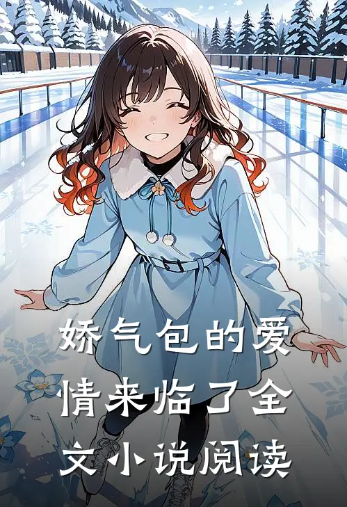 娇气包的爱情来临了全文小说阅读