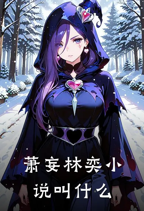 萧妄林奕小说叫什么