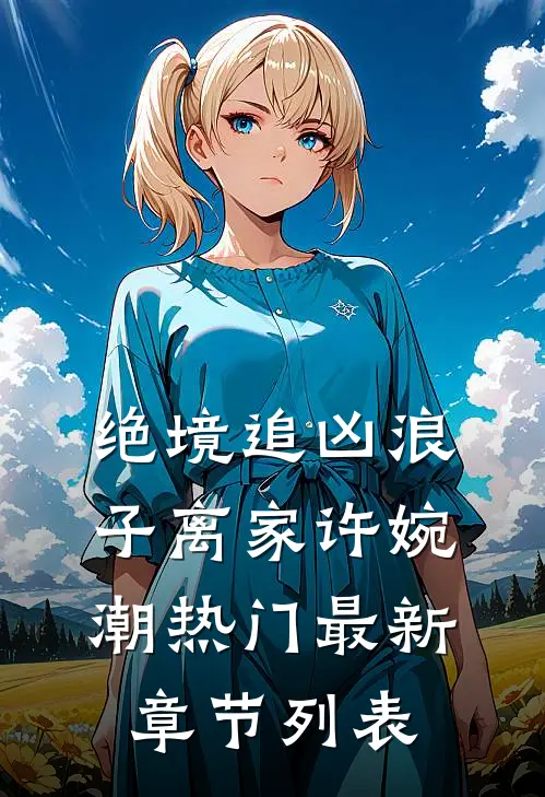 绝境追凶-浪子离家许婉潮热门最新章节列表