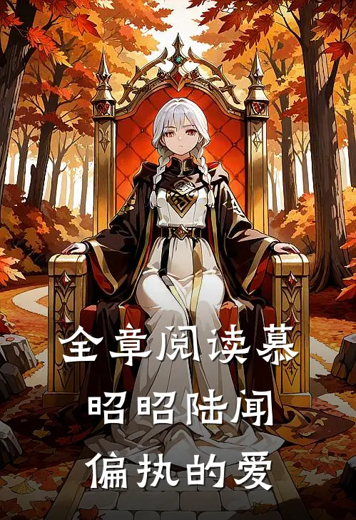 全章阅读慕昭昭陆闻偏执的爱