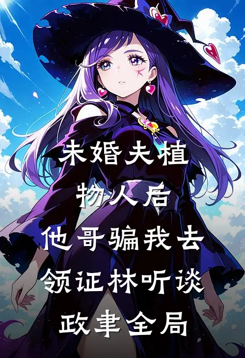 未婚夫植物人后，他哥骗我去领证林听谈政聿全局
