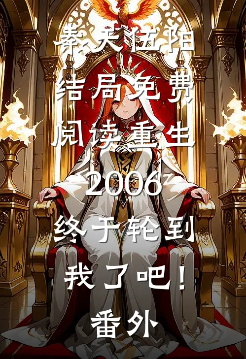 秦天伍阳结局免费阅读重生2006：终于轮到我了吧！番外