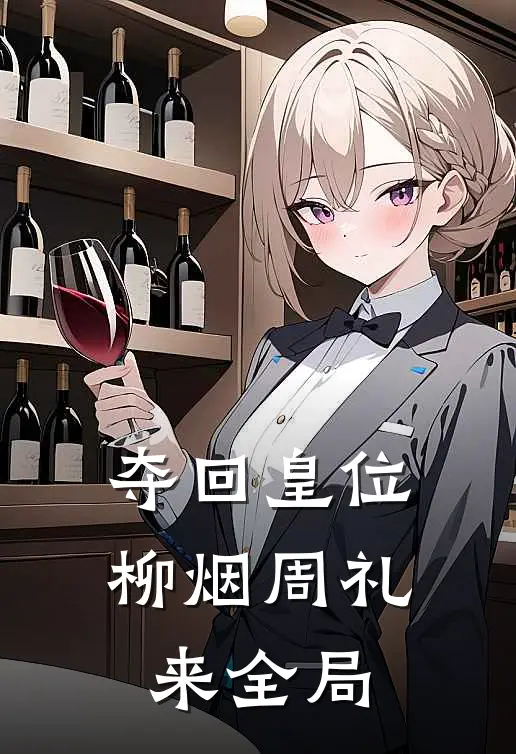 夺回皇位柳烟周礼来全局
