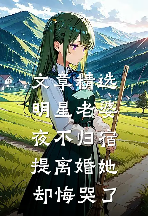 文章精选明星老婆夜不归宿，提离婚她却悔哭了