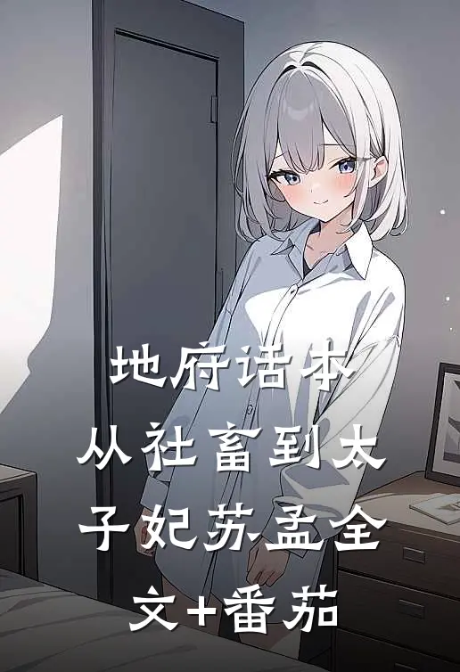地府话本：从社畜到太子妃苏孟全文+番茄