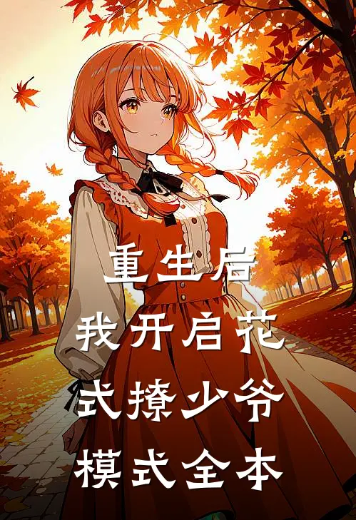 重生后，我开启花式撩少爷模式全本