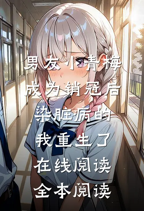 男友小青梅成为销冠后，染脏病的我重生了在线阅读全本阅读