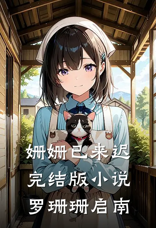 姗姗已来迟完结版小说罗珊珊启南